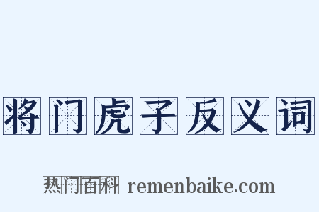 将门虎子反义词是什么意思的图片